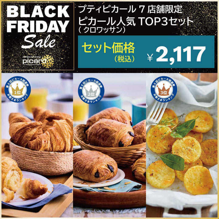 ピカール公式】Picard人気TOP3セット（クロワッサン） ブラック