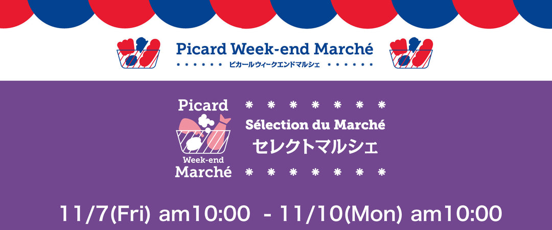 Picard（ピカール）冷凍食品Online Shop – Picard(ピカール)冷凍食品