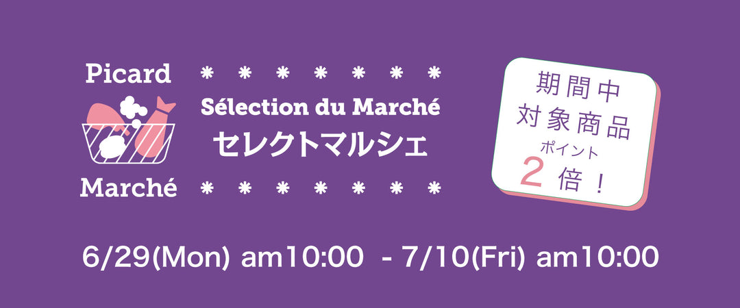 Picard（ピカール）冷凍食品Online Shop – Picard(ピカール)冷凍食品